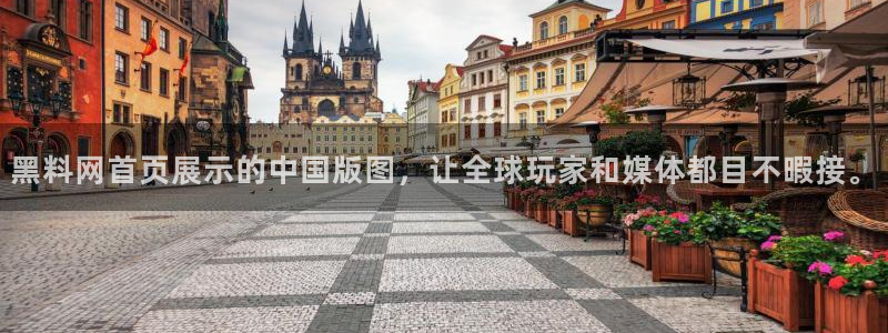 高血糖可以吃茄瓜吗：黑料网首页展示的中国版图，让全球玩家和媒体都目不暇接。