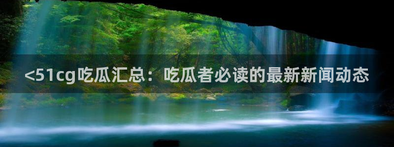 ccgg.mob今日吃瓜：<51cg吃瓜汇总：吃瓜者必读的最新新闻动态