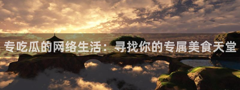 51今日吃瓜热门爆料