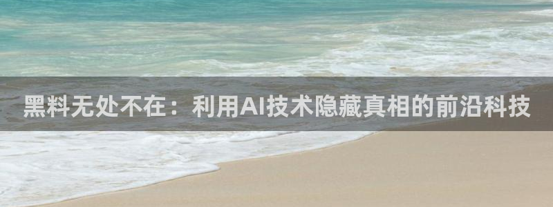 51今日吃瓜热门爆料：黑料无处不在：利用AI技术隐藏真相的前沿科技