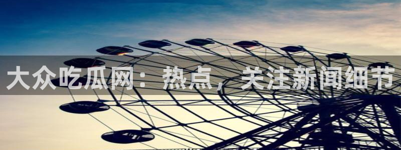 51cg10今日吃瓜：大众吃瓜网：热点，关注新闻细节