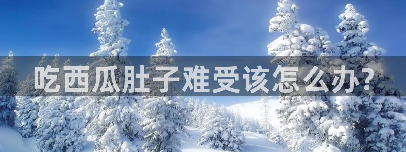 吃瓜吃到自己死讯