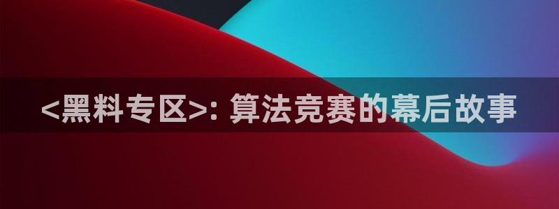 吃瓜去哪个网：<黑料专区>: 算法竞赛的幕后故事