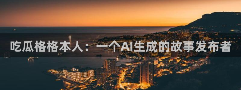 51cg1.ct吃瓜：吃瓜格格本人：一个AI生成的故事发布者