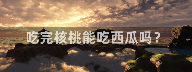 911今日必吃大瓜：吃完核桃能吃西瓜吗？