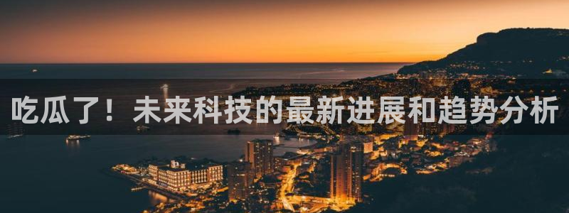 高血糖可以吃瓜吗：吃瓜了！未来科技的最新进展和趋势分析
