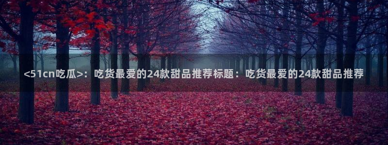 51cg吃瓜今日吃瓜热门大瓜