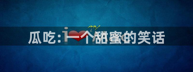 吃瓜发现我家皆大佬：瓜吃: 一个甜蜜的笑话