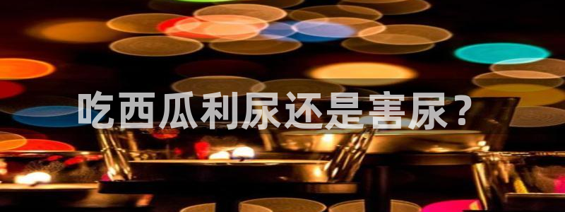吃瓜什么意思