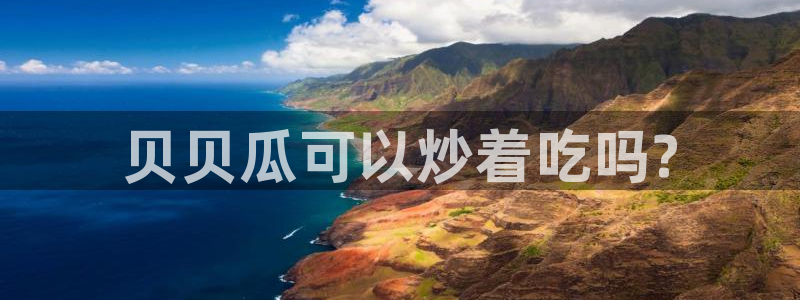 被读心后全员吃瓜吃疯了：贝贝瓜可以炒着吃吗?