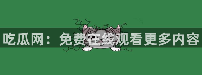 51cg每日吃瓜：吃瓜网：免费在线观看更多内容