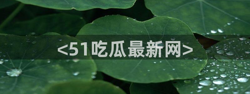 吃瓜胃酸怎么办：<51吃瓜最新网>