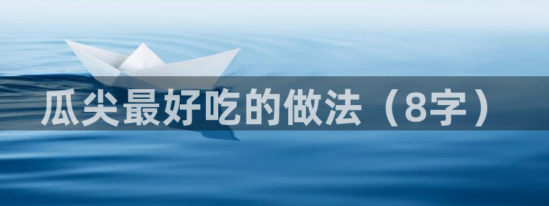 51吃瓜今日必吃刀刀:瓜尖最好吃的做法(8字)