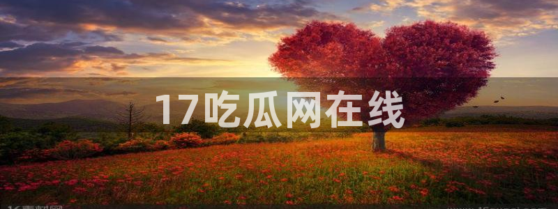吊瓜树的瓜可以吃吗：17吃瓜网在线